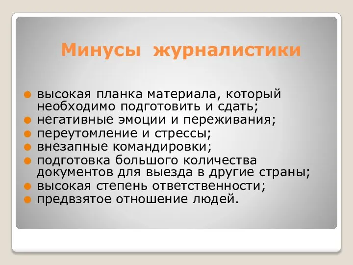 Минусы журналистики высокая планка материала, который необходимо подготовить и сдать; негативные