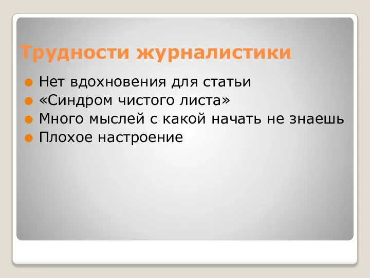 Трудности журналистики Нет вдохновения для статьи «Синдром чистого листа» Много мыслей