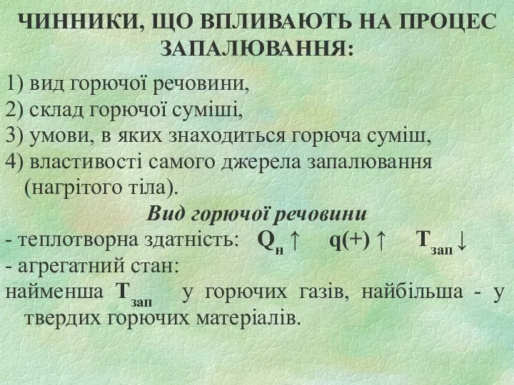 ЧИННИКИ, ЩО ВПЛИВАЮТЬ НА ПРОЦЕС ЗАПАЛЮВАННЯ: 1) вид горючої речовини, 2)