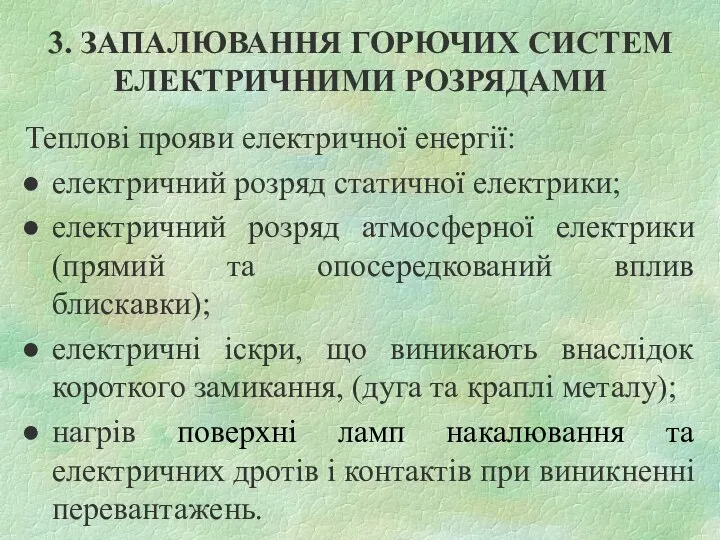 3. ЗАПАЛЮВАННЯ ГОРЮЧИХ СИСТЕМ ЕЛЕКТРИЧНИМИ РОЗРЯДАМИ Теплові прояви електричної енергії: електричний