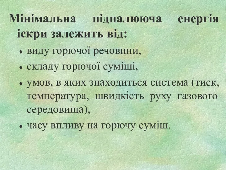 Мінімальна підпалююча енергія іскри залежить від: виду горючої речовини, складу горючої