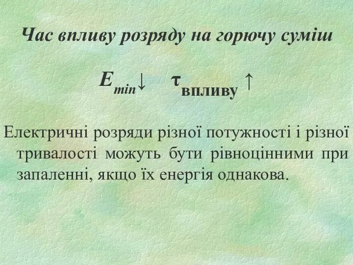 Час впливу розряду на горючу суміш Emin↓ τвпливу ↑ Електричні розряди