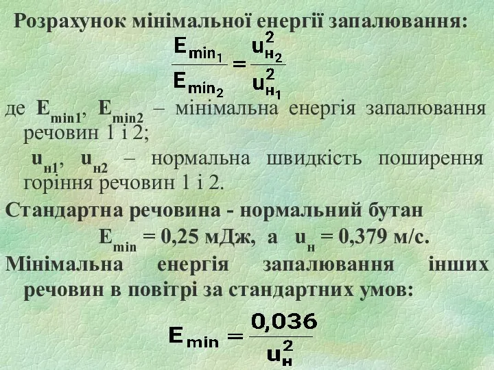 Розрахунок мінімальної енергії запалювання: де Еmin1, Еmin2 – мінімальна енергія запалювання