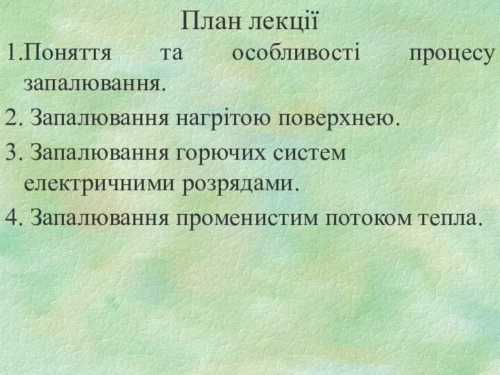 План лекції 1.Поняття та особливості процесу запалювання. 2. Запалювання нагрітою поверхнею.