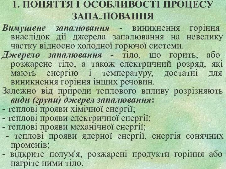 1. ПОНЯТТЯ І ОСОБЛИВОСТІ ПРОЦЕСУ ЗАПАЛЮВАННЯ Вимушене запалювання - виникнення горіння