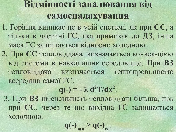 Відмінності запалювання від самоспалахування 1. Горіння виникає не в усій системі,