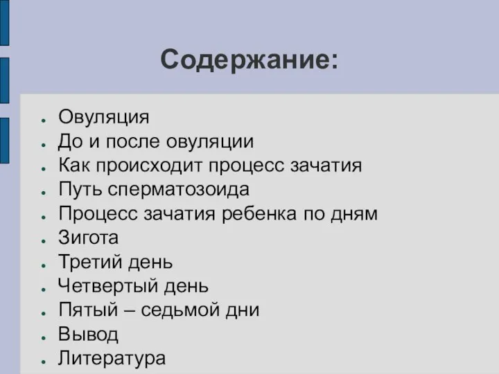 Содержание: Овуляция До и после овуляции Как происходит процесс зачатия Путь