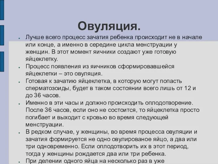 Овуляция. Лучше всего процесс зачатия ребенка происходит не в начале или