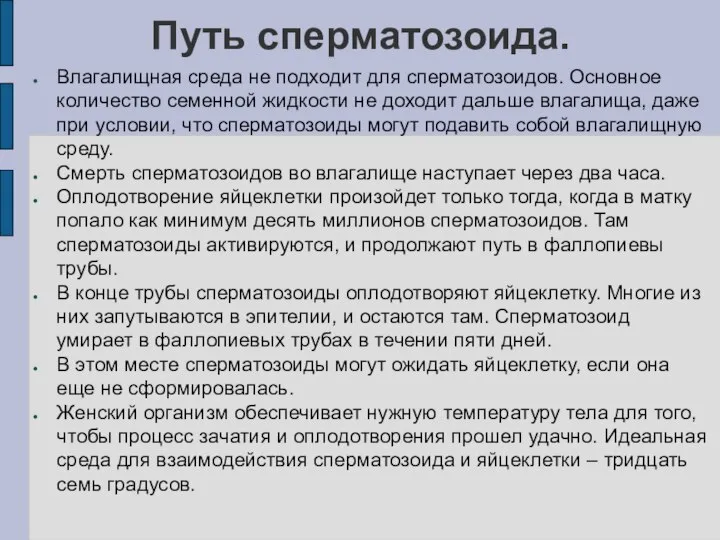 Путь сперматозоида. Влагалищная среда не подходит для сперматозоидов. Основное количество семенной