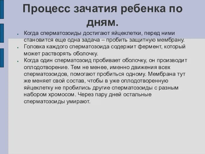 Процесс зачатия ребенка по дням. Когда сперматозоиды достигают яйцеклетки, перед ними