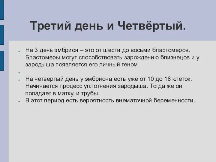 Третий день и Четвёртый. На 3 день эмбрион – это от