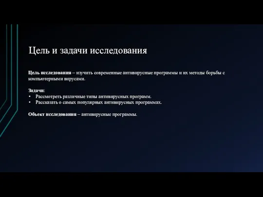 Цель исследования – изучить современные антивирусные программы и их методы борьбы