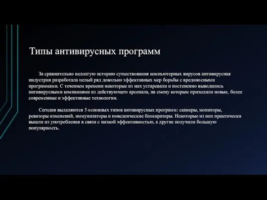 Типы антивирусных программ За сравнительно недолгую историю существования компьютерных вирусов антивирусная