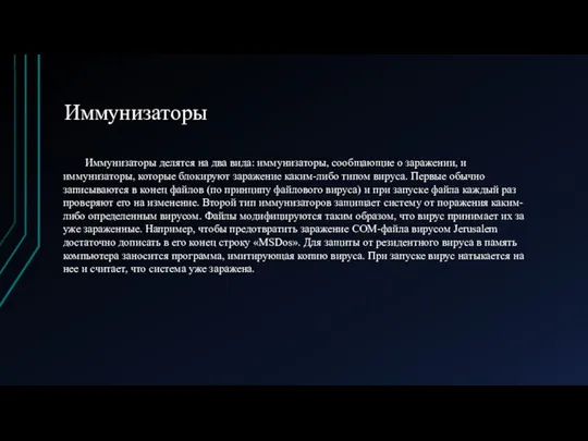 Иммунизаторы Иммунизаторы делятся на два вида: иммунизаторы, сообщающие о заражении, и