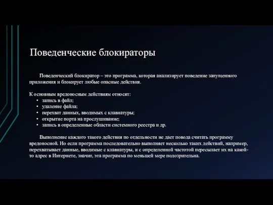 Поведенческие блокираторы Поведенческий блокиратор – это программа, которая анализирует поведение запущенного