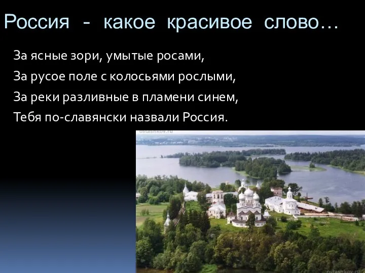 Россия - какое красивое слово… За ясные зори, умытые росами, За