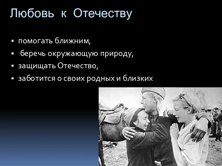 Любовь к Отечеству помогать ближним, беречь окружающую природу, защищать Отечество, заботится о своих родных и близких