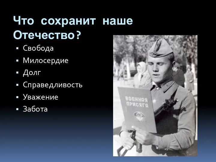 Что сохранит наше Отечество? Свобода Милосердие Долг Справедливость Уважение Забота