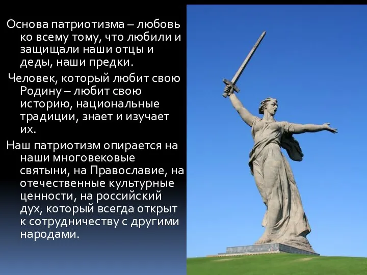 Основа патриотизма – любовь ко всему тому, что любили и защищали