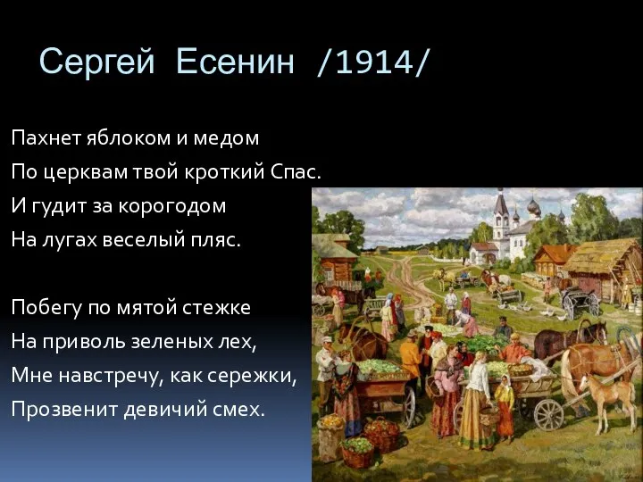 Сергей Есенин /1914/ Пахнет яблоком и медом По церквам твой кроткий