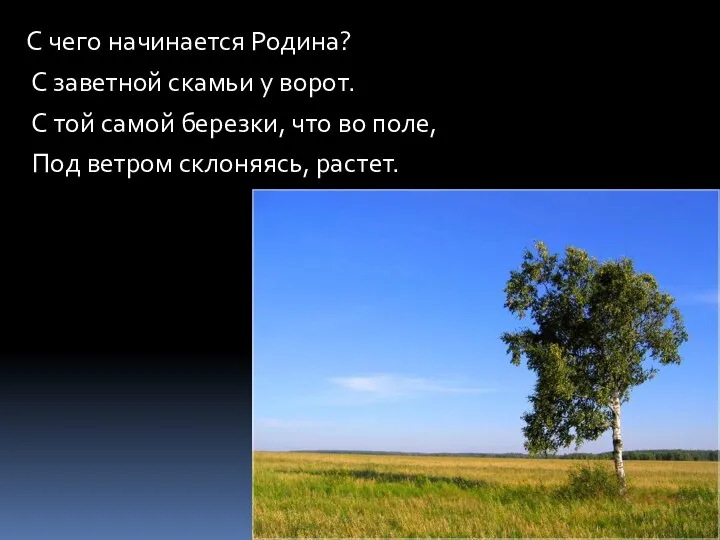 С чего начинается Родина? С заветной скамьи у ворот. С той