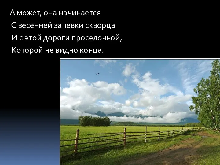 А может, она начинается С весенней запевки скворца И с этой