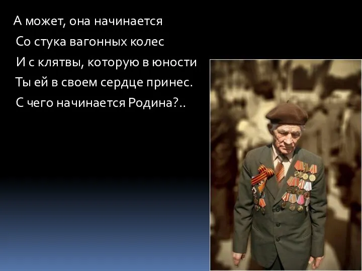 А может, она начинается Со стука вагонных колес И с клятвы,