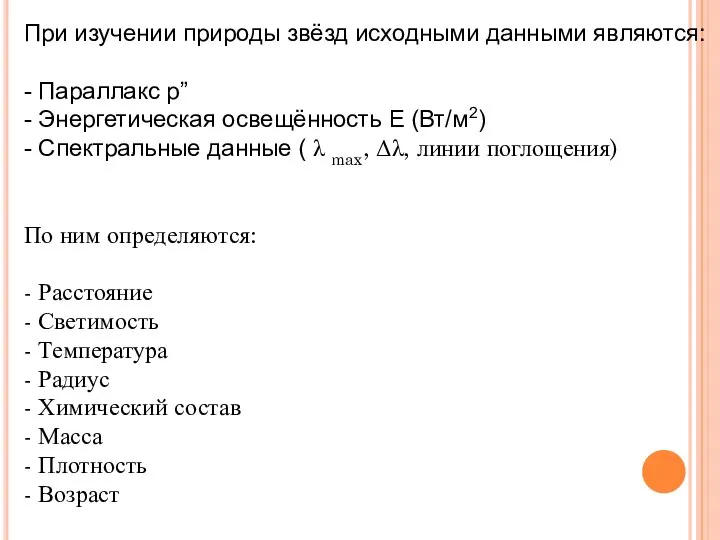 При изучении природы звёзд исходными данными являются: - Параллакс р” -