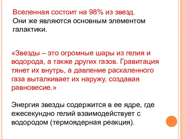 Вселенная состоит на 98% из звезд. Они же являются основным элементом