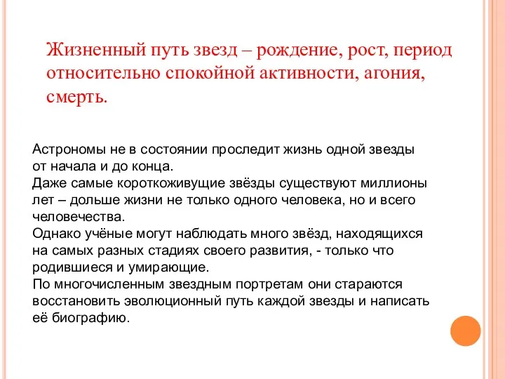 Жизненный путь звезд – рождение, рост, период относительно спокойной активности, агония,