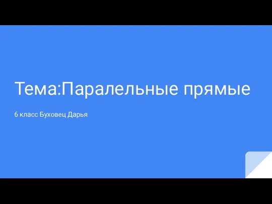 Паралельные прямые