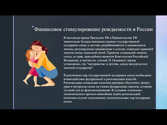 Финансовое стимулирование рождаемости в России В настоящее время Президент РФ и