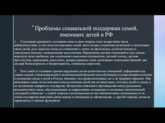 Проблемы социальной поддержки семей, имеющих детей в РФ 1. Следствием кризисного