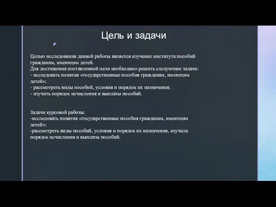 Цель и задачи Целью исследования данной работы является изучение института пособий