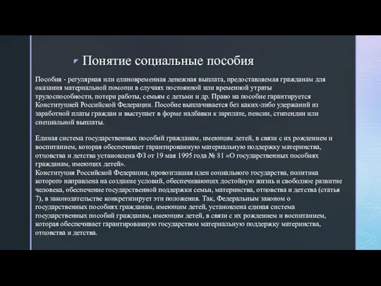 Пособия - регулярная или единовременная денежная выплата, предоставляемая гражданам для оказания