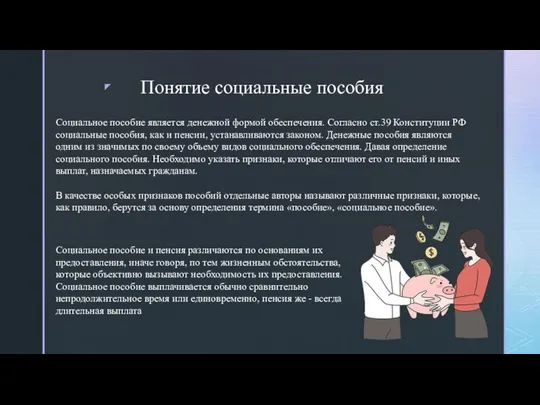 Социальное пособие является денежной формой обеспечения. Согласно ст.39 Конституции РФ социальные