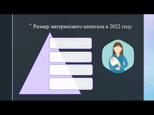 Размер материнского капитала в 2022 году