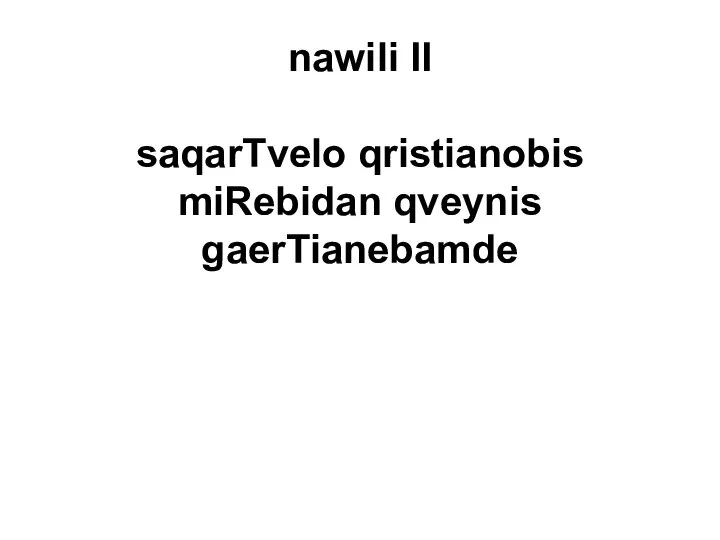 nawili II saqarTvelo qristianobis miRebidan qveynis gaerTianebamde