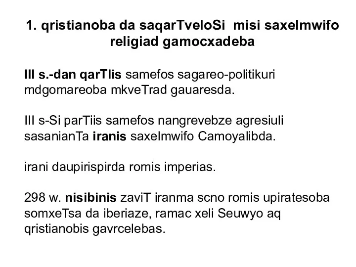 1. qristianoba da saqarTveloSi misi saxelmwifo religiad gamocxadeba III s.-dan qarTlis