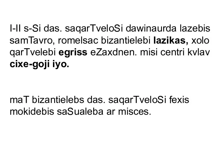 I-II s-Si das. saqarTveloSi dawinaurda lazebis samTavro, romelsac bizantielebi lazikas, xolo