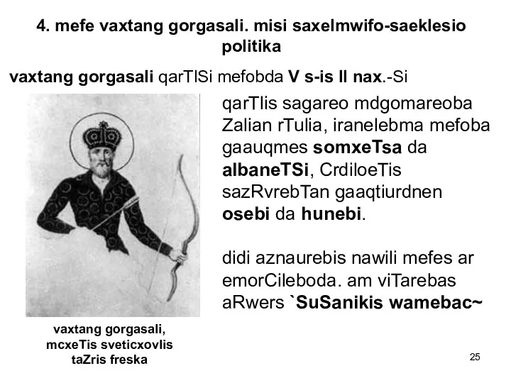 4. mefe vaxtang gorgasali. misi saxelmwifo-saeklesio politika vaxtang gorgasali qarTlSi mefobda