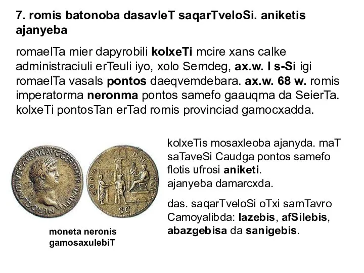 7. romis batonoba dasavleT saqarTveloSi. aniketis ajanyeba romaelTa mier dapyrobili kolxeTi