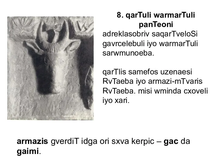 8. qarTuli warmarTuli panTeoni adreklasobriv saqarTveloSi gavrcelebuli iyo warmarTuli sarwmunoeba. qarTlis