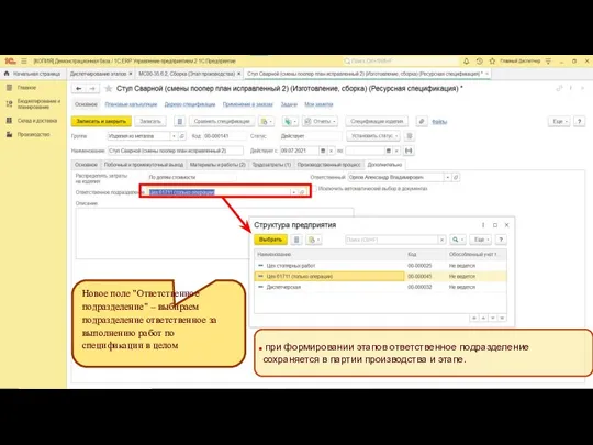 Новое поле "Ответственное подразделение" – выбираем подразделение ответственное за выполнению работ