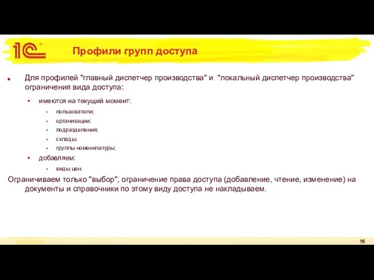 Профили групп доступа Для профилей "главный диспетчер производства" и "локальный диспетчер