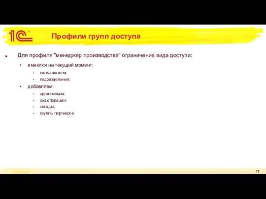 Профили групп доступа Для профиля "менеджер производства" ограничение вида доступа: имеются