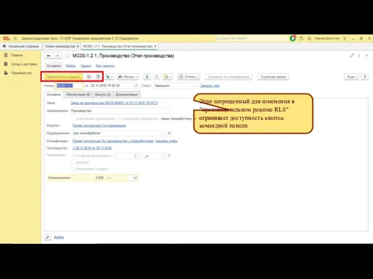 Этап запрещенный для изменения в "производительном режиме RLS" огранивает доступность кнопок командной панели