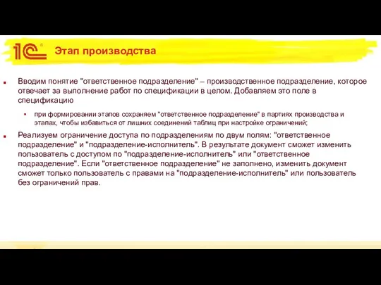 Этап производства Вводим понятие "ответственное подразделение" – производственное подразделение, которое отвечает