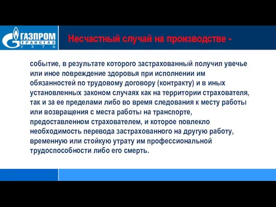 Несчастный случай на производстве - событие, в результате которого застрахованный получил