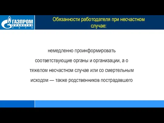 Обязанности работодателя при несчастном случае: немедленно проинформировать соответствующие органы и организации,